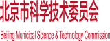 男人肏女人视频网站北京市科学技术委员会