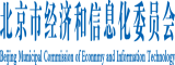 www.日逼逼北京市经济和信息化委员会