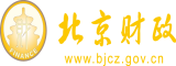 免费能放出来的全集啪啪大鸡巴北京市财政局